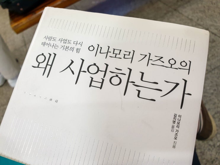  이나모리 가즈오의 왜 사업하는가 - 기본의 힘