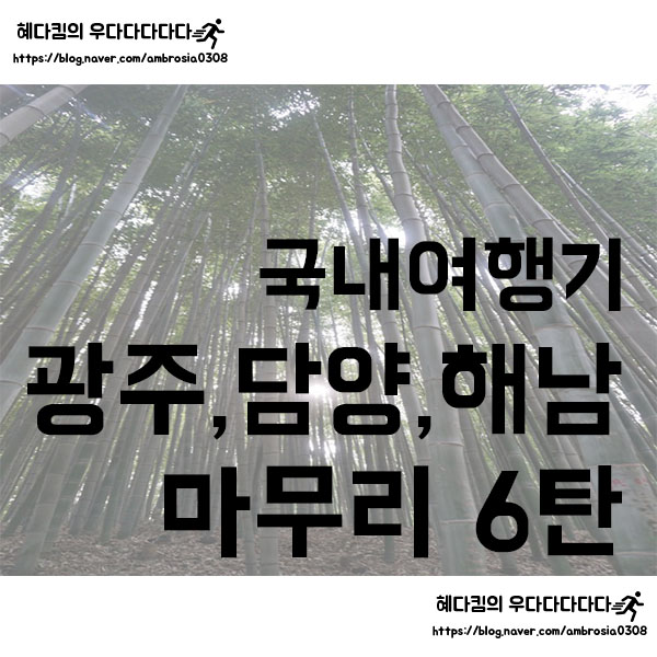  [국내여행]여행기/광주,담양,해남 총정리/19년5월/여행계획/Preview&Review/비용