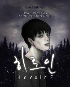  [강남방탈출리뷰]마스터키 강남점 - 히로인 / 난이도 표기 오류인듯 쉬웠지만 스토리가 재밌는 테마