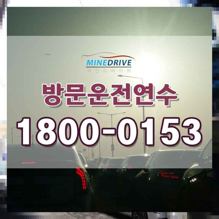 영등포구도로연수가격 양천구초보운전연수 클라스가 전혀달라!