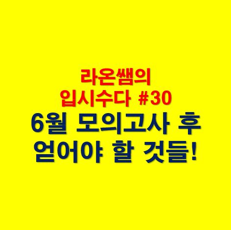  #라온쌤의 입시수다 #30 - 6월 평가원 모의고사에서 얻어야 할 것들! - 재수생수, 수학가형인원, 문제유형, 지원가능대학수준, 시간관리, 수시지원전략, 6월모평난이도