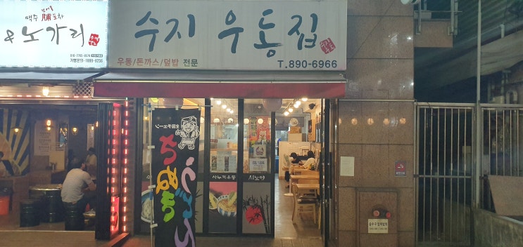  수준급우동과 덮밥을 맛볼 수 있는 수지구청 역 맛집'수지우동집'