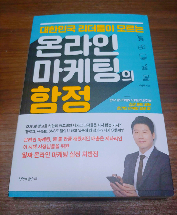  리더의마케팅 이상규 대표가 밝히는 <온라인 마케팅의 함정> 책 리뷰