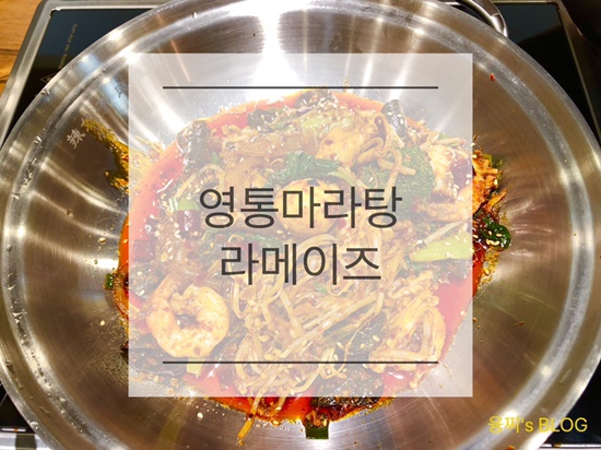  영통 맛집 ) 영통 마라탕과 마라샹궈가 맛있는 라메이즈 마라탕