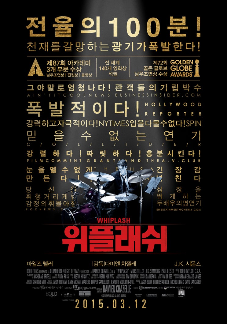  폭군 선생님과 미쳐가는 제자 / 위플래쉬 (Whiplash, 2014)