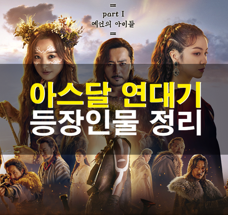  아스달연대기 스토리, 등장인물관계도 알아봐요!