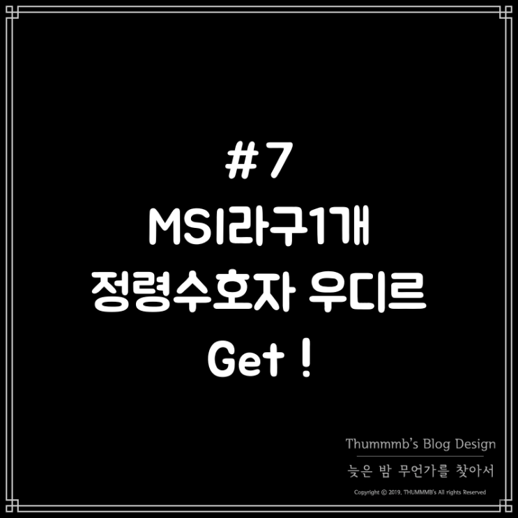  #7 MSI라구1개 정령수호자 우디르 Get !