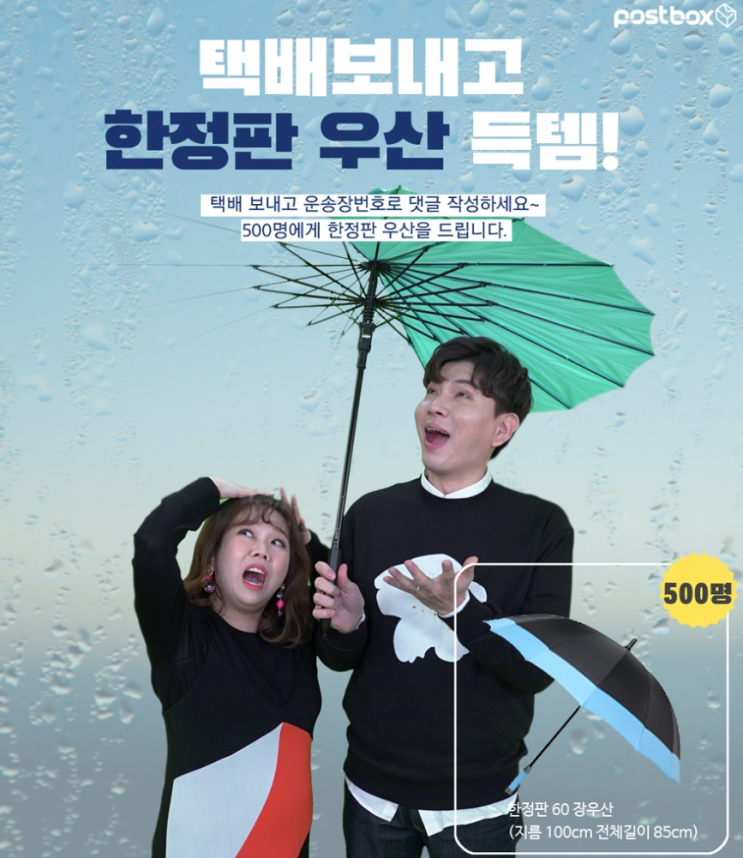  편의점에서 택배보내고 한정판우산 득템하자!