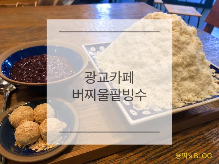 광교 카페 ) 팥빙수 명인이 직접 만든 명품 수제 팥빙수, 버찌울 팥빙수