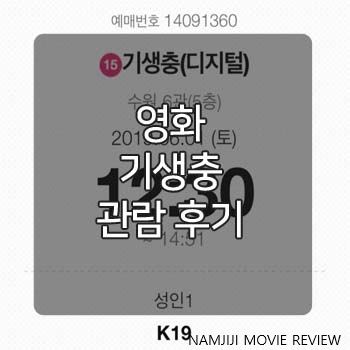  칸 영화제 황금종려상 영화 <기생충> 관람후기 가족과 함께보기엔..