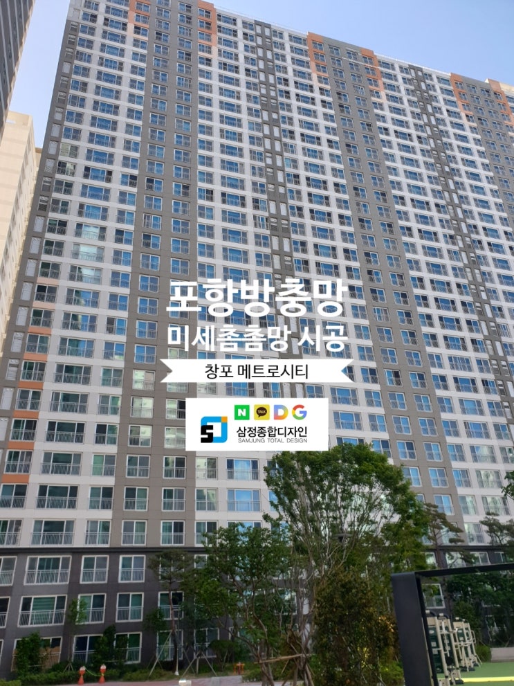  포항방충망 미세방충망 교체 시공 전문업체에게 맡기세요~!