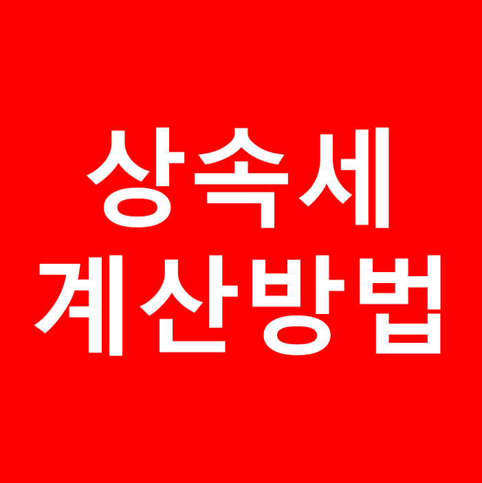  상속세 계산법 간단하고 쉽게 알아봅시다