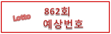  862회 로또예상번호(예상수)