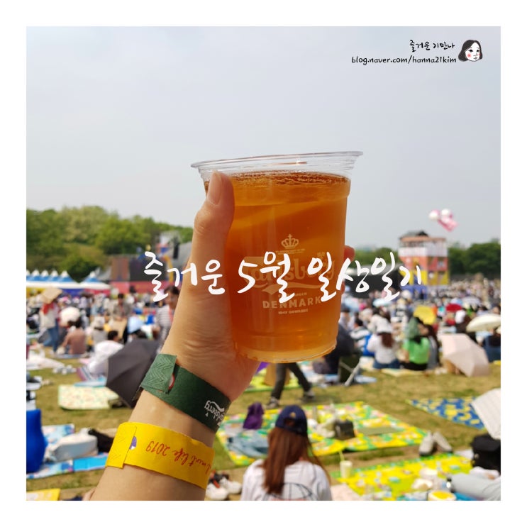  [일상일기] 즐거운 5월, 즐거운 기만나 일상일기