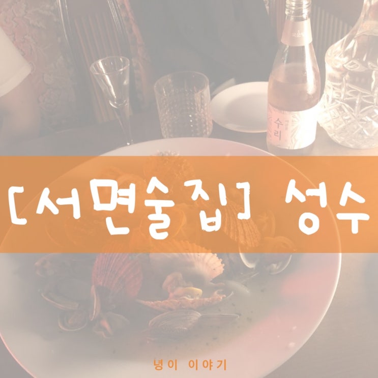  부산 서면 전리단길 술집, 성수