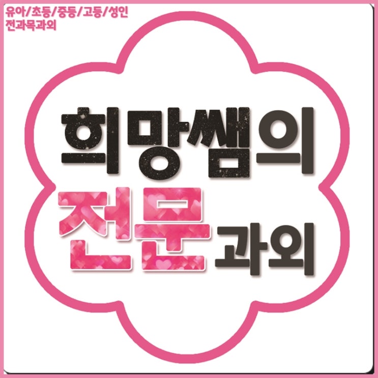  서울전자고 수학과외 인헌고 내신등급 서울전자고등학교 영어과외 인헌고등학교 국어 시험 과학학원