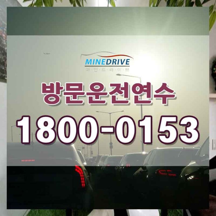  운전면허빨리 노원시내연수 초이스 좋았어요!