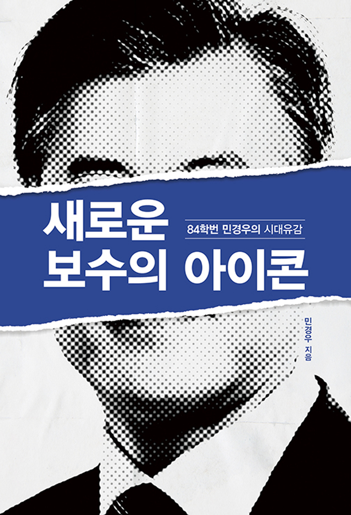  [201906-3-161-841] 새로운 보수의 아이콘