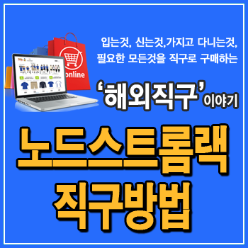  노드스트롬랙 직구방법 - 마크제이콥스, 콜한, 메이드웰, 빈스, 챔피온 티셔츠, 캘빈클라인 등 유명 디자이너 브랜드