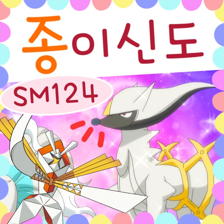  포켓몬스터 썬문 124화 아르세우스? / 125화 예고