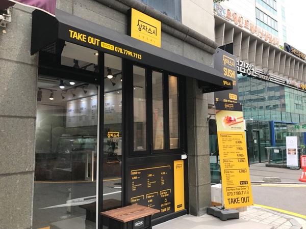  미우새초밥 깔끔하고 맛있는 상자스시 퀄리티에 반했어요