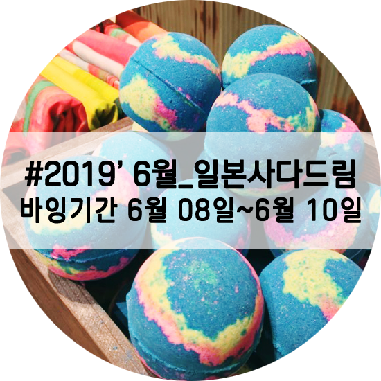  [마켓진행중] 일본 러쉬 / 아카짱혼포 / 무인양품 / 프랑프랑 / 딘앤델루카 등등_ 6월 사다드림 문의주세요:)