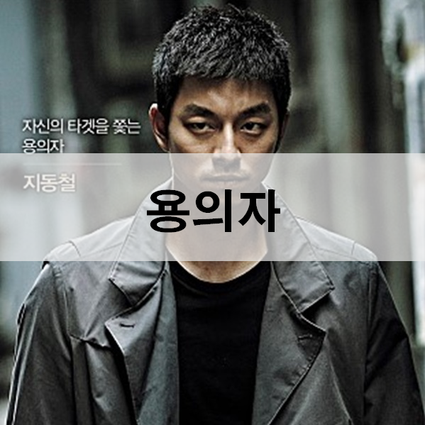  영화 용의자 리뷰 줄거리 결말 액션왕으로 태어난 공유