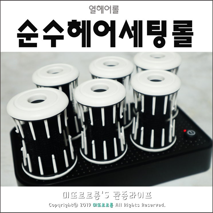  순수 원 터치 엣지 세팅 롤 열헤어롤 짱이야-!