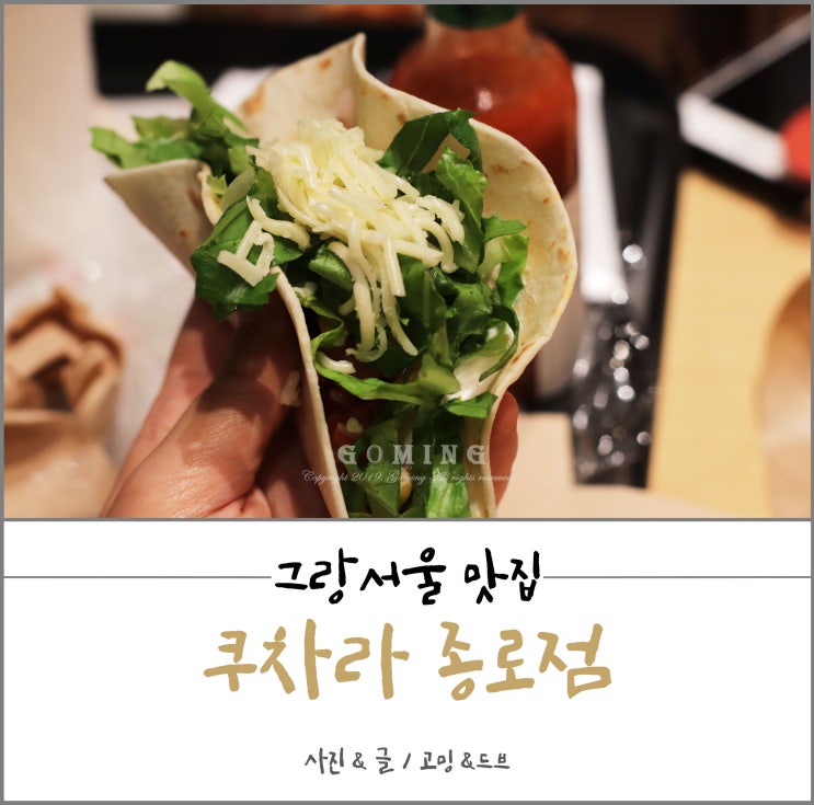  그랑서울 맛집, 비건도 OK! 멕시칸음식은 쿠차라