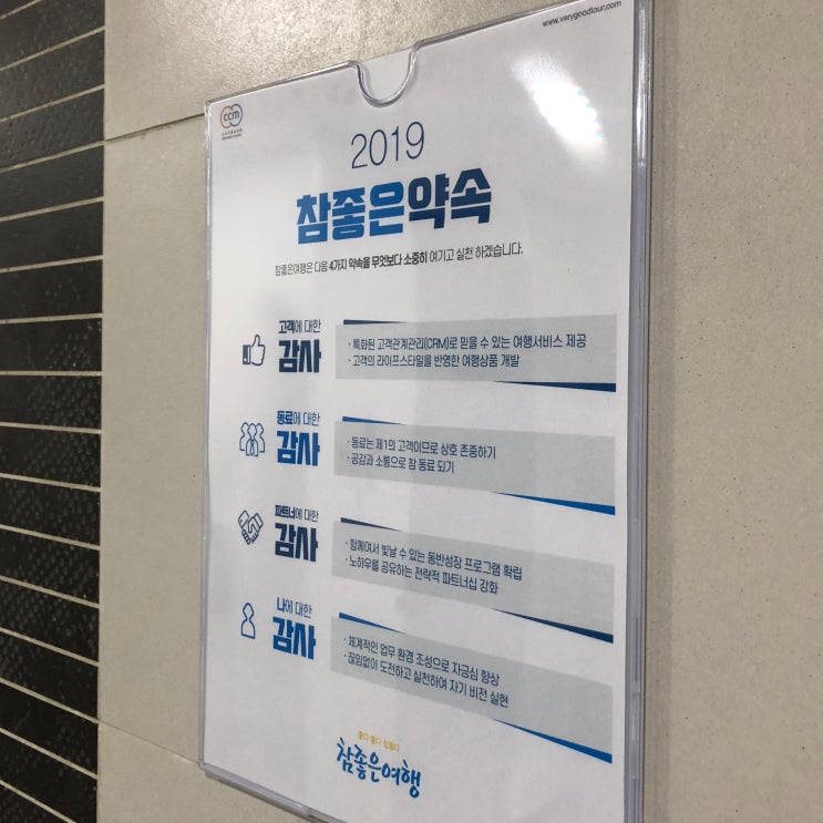  취준생 라이프, 참좋은여행 채용 면접 후기