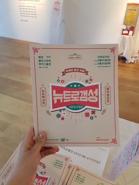  [뉴트로갬성전] 짤막한(?) 전시 후기