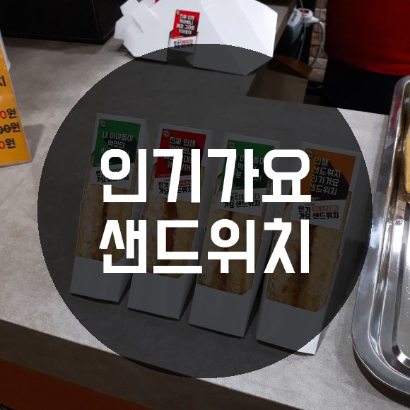  등촌동 방송국매점 오리지널 인기가요 샌드위치 건대입구점 후기