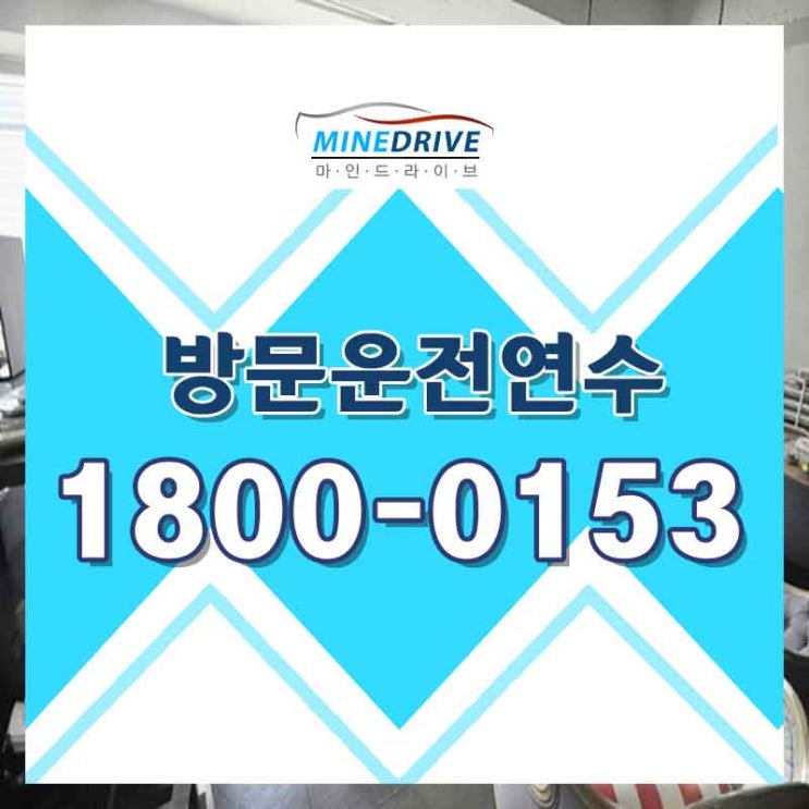  마포구운전연수 동작구장롱면허 어렵게만 생각하고 있다면 이곳에서!