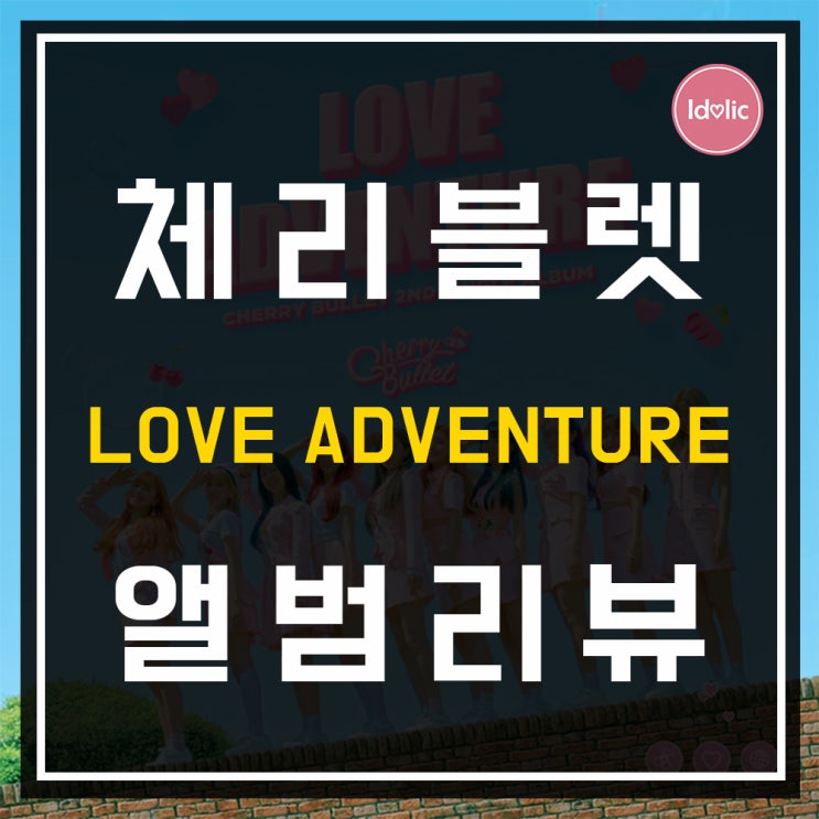  [앨범리뷰] “체리블렛(Cherry Bullet)” <LOVE ADVENTURE> 네가 참 좋아(Really Really)