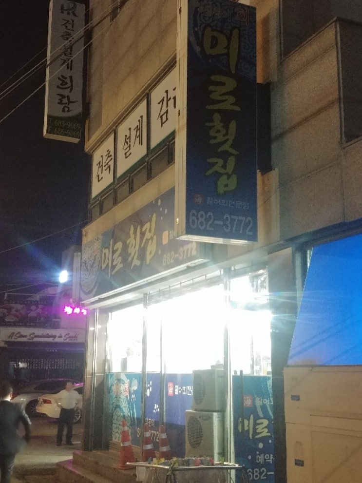  여수 맛집인가? 미로횟집