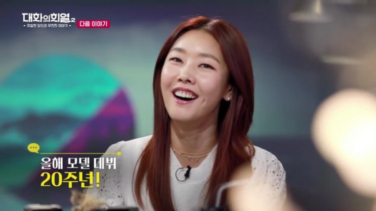   대화의 희열2 한혜진 모델 데뷔 20주년 ! 나이 17세 데뷔 뉴욕 패션쇼 외로움 모델 혜박 동지
