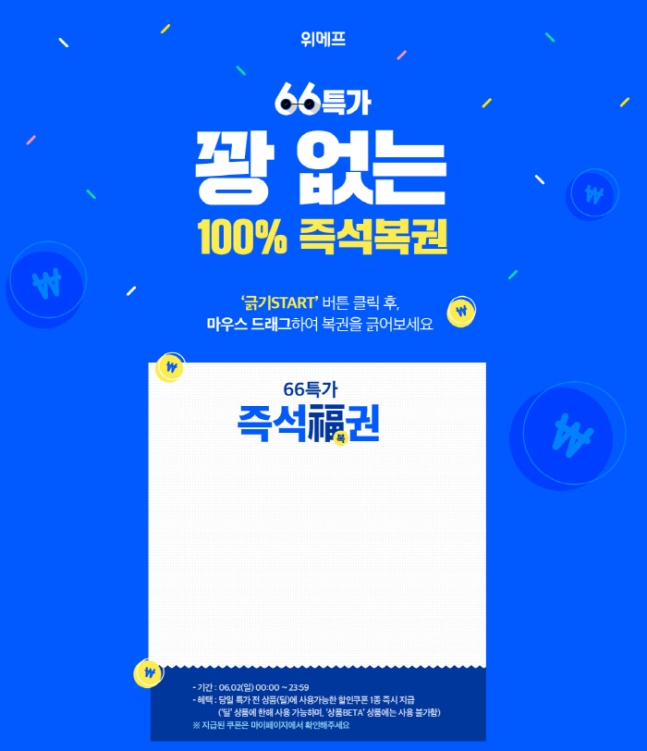  ‘위메프 긁어라 66특가’ 6종 쿠폰 랜덤 지급…참여 방법·유의사항은?