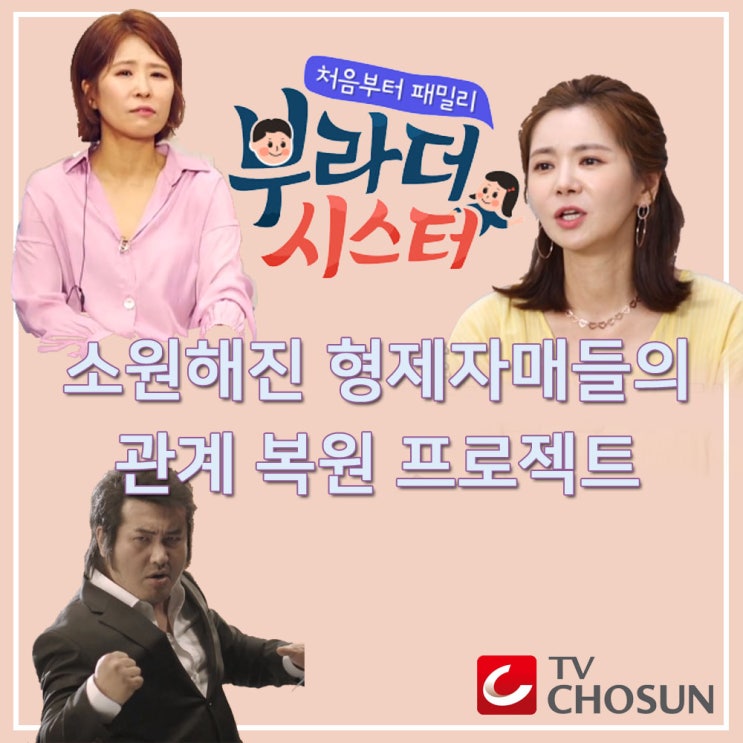  부라더시스터 장서희 김보성 황석정 가족리얼리티 금요일 예능