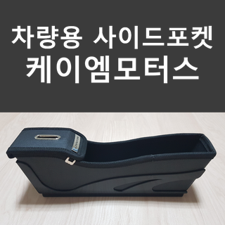  차량용 컵홀더 :: 케이엠모터스 S라인 동전사이드 포켓 편하네요 ㅋㅋㅋㅋ