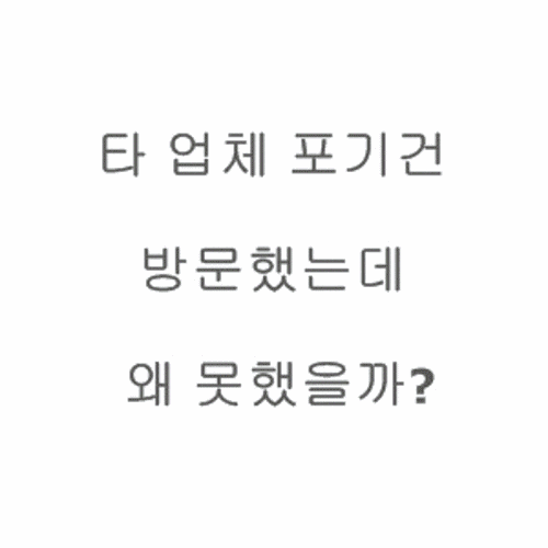  타 업체가 다녀갔는데 변기는 재설치를 못한다네요