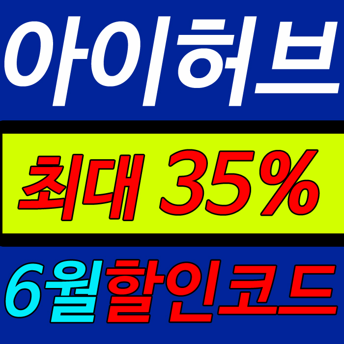  6월 아이허브 할인코드 누구나10%에 중복SALE 추천상품후기까지