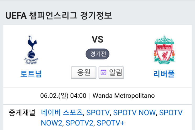  챔스 결승전 SPOTV중계! 토트넘VS리버풀