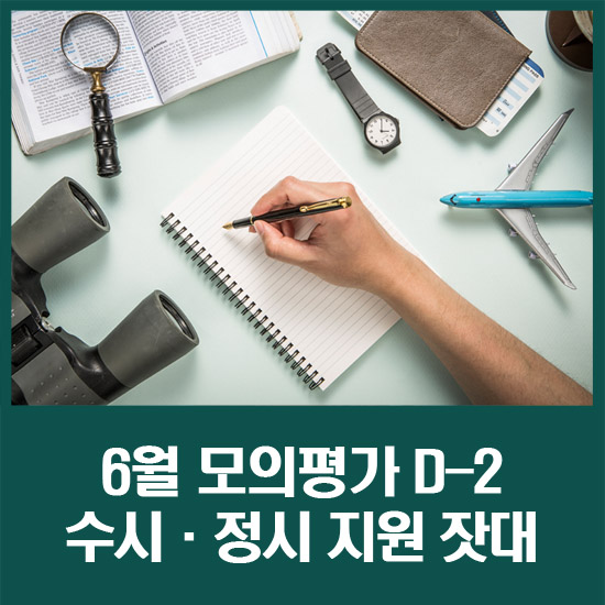 '대입 가늠자' 6월 모의평가 D-2…수시·정시 지원 잣대 삼아야