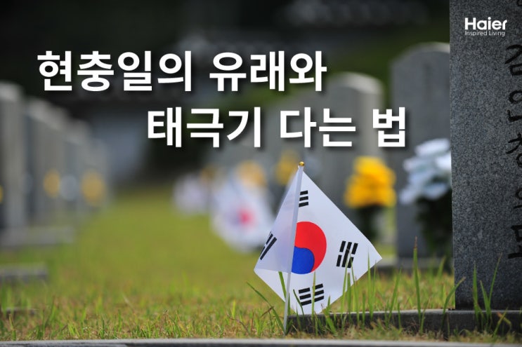  호국보훈의 달 6월, 현충일은 왜 6월 6일일까요? 태극기는 어떻게 게양해야 할까요?