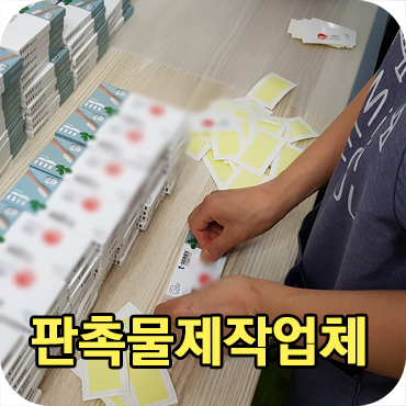  판촉물제작업체 판촉의신
