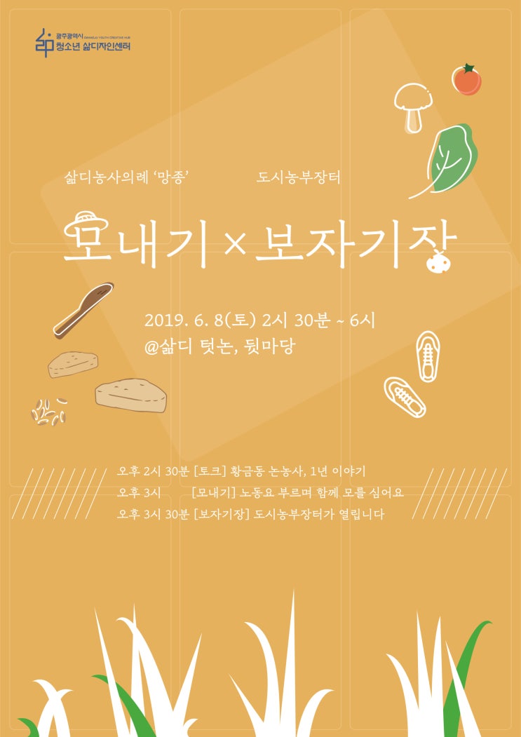  삶디농사의례 ‘모내기’ & 도시농부장터 ‘보자기장’