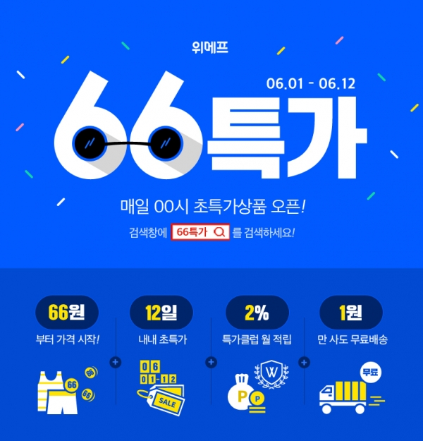  위메프, 이달 12일까지 66특가