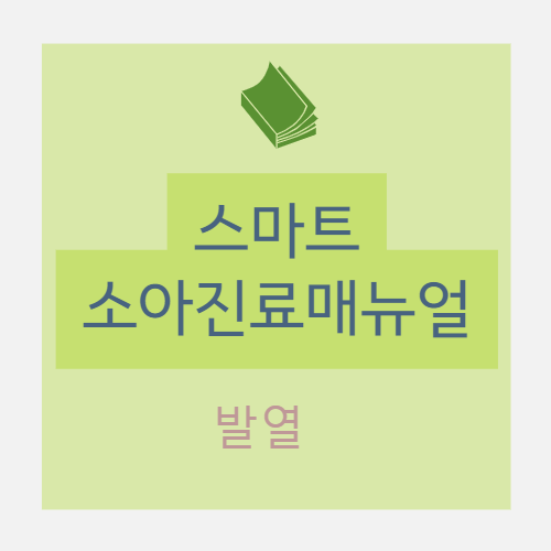  [소아진료매뉴얼 2판] 발열(fever) - Practical guide : 원인 및 감별진단/진단적 접근