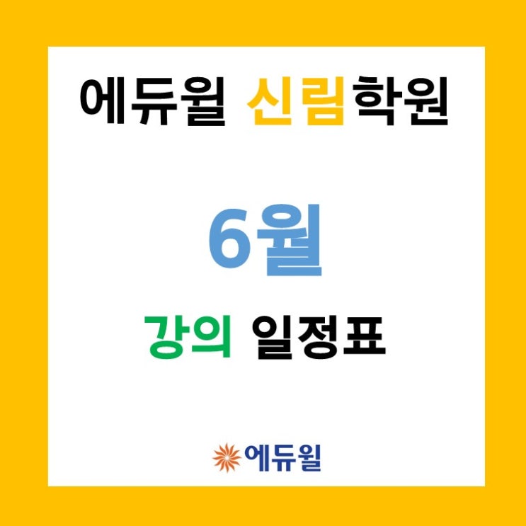 에듀윌 공인중개사 신림학원 6월 일정표
