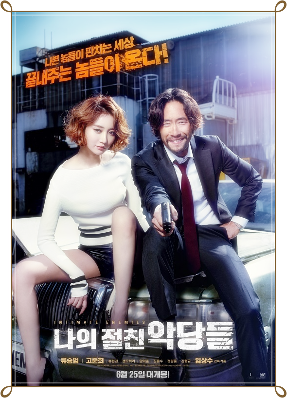 나의 절친 악당들
